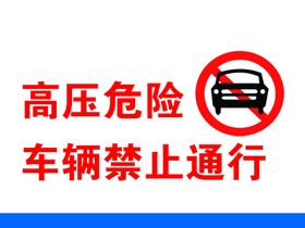 高压危险禁止车辆通行