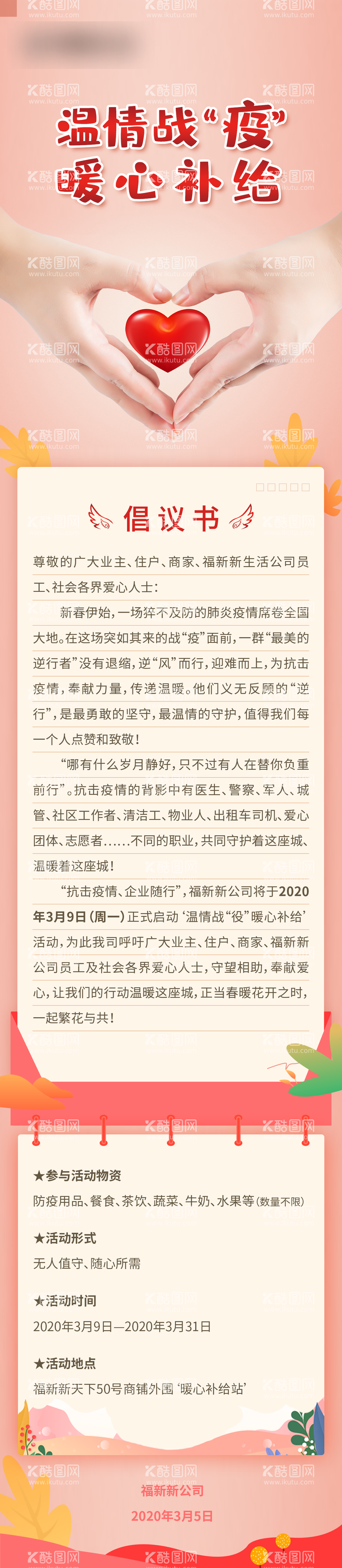 编号：44959711160508255709【酷图网】源文件下载-战疫倡议书长图海报