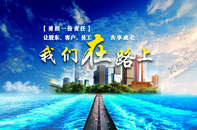 编号：74079705091224353836【酷图网】源文件下载-我们在路上