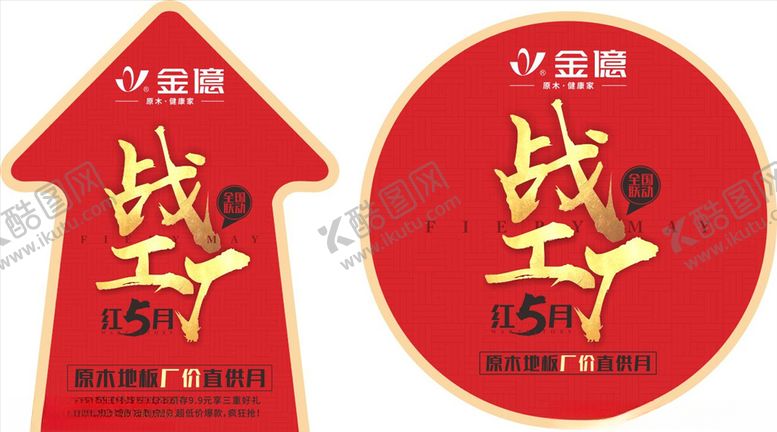 编号：44929510041518278246【酷图网】源文件下载-金億地板活动地贴红色