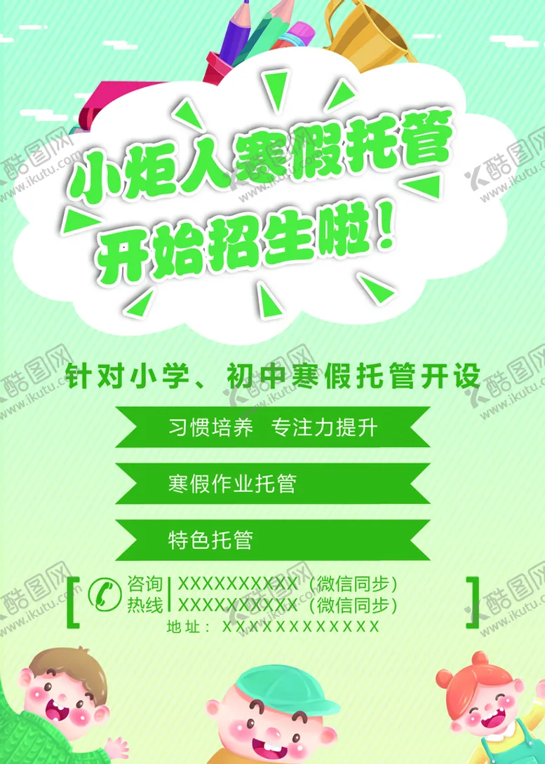 编号：38264510070821590387【酷图网】源文件下载-寒假托管传单