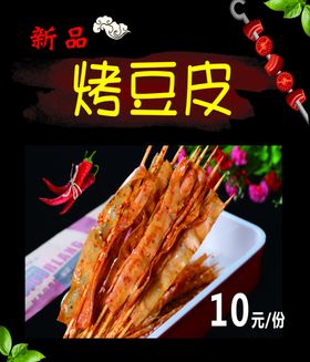 烤豆皮