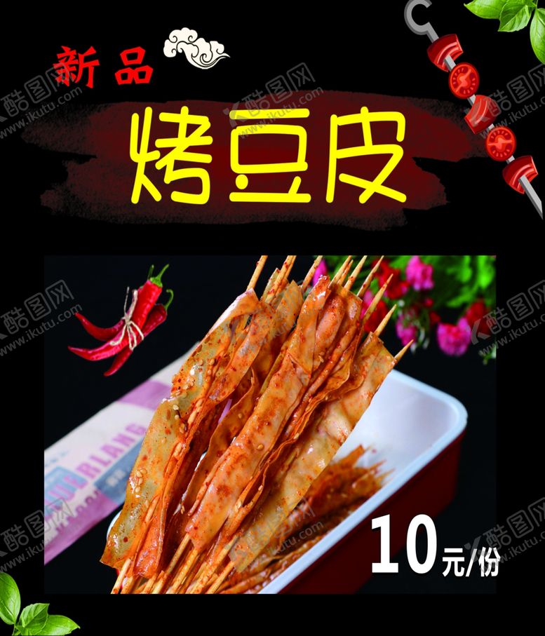 编号：46994406260757514934【酷图网】源文件下载-烤豆皮