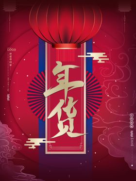 创意简约年货节促销宣传海报设计