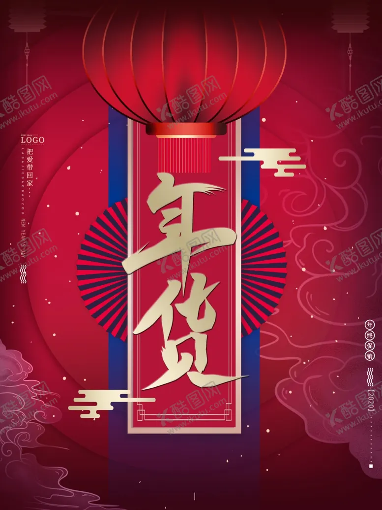 编号：36729205052215001365【酷图网】源文件下载-创意简约年货节促销宣传海报设