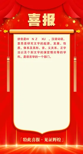 喜报