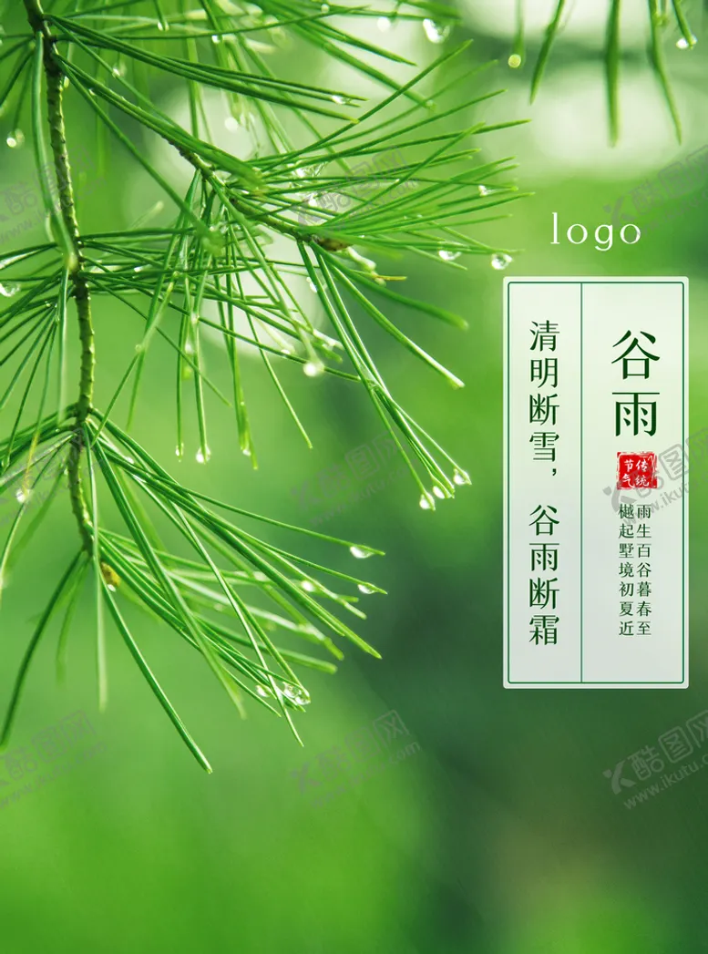编号：25281010231450319393【酷图网】源文件下载-谷雨海报           
