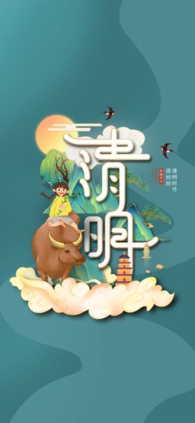 清明节海报