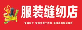 裁缝店招