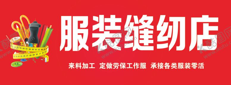 编号：40350410280625524237【酷图网】源文件下载-裁缝店招