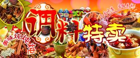 调料
