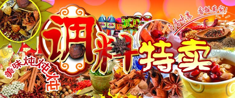 编号：28557209202246099264【酷图网】源文件下载-调料