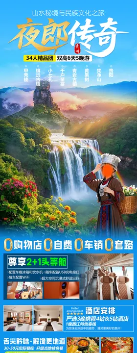 夜郎传奇旅游海报