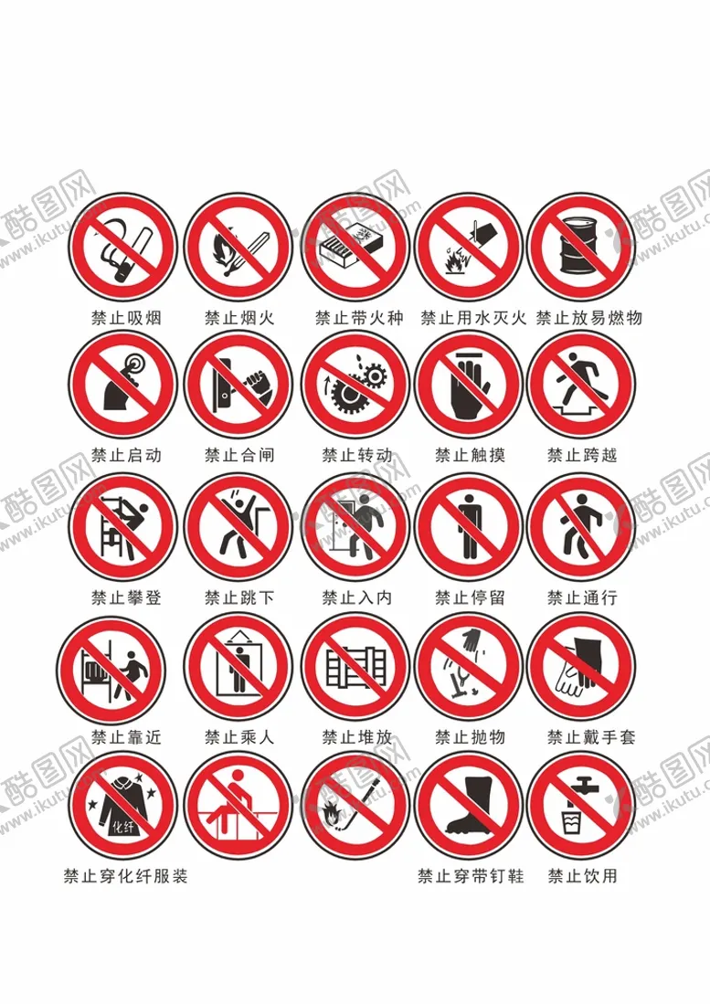 编号：25849801230911261941【酷图网】源文件下载-禁止标志