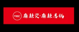麻辣香锅招牌海报画面风格