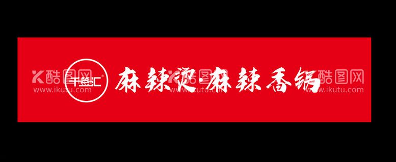 编号：21581412241036537972【酷图网】源文件下载-麻辣香锅