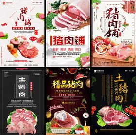 猪肉促销海报