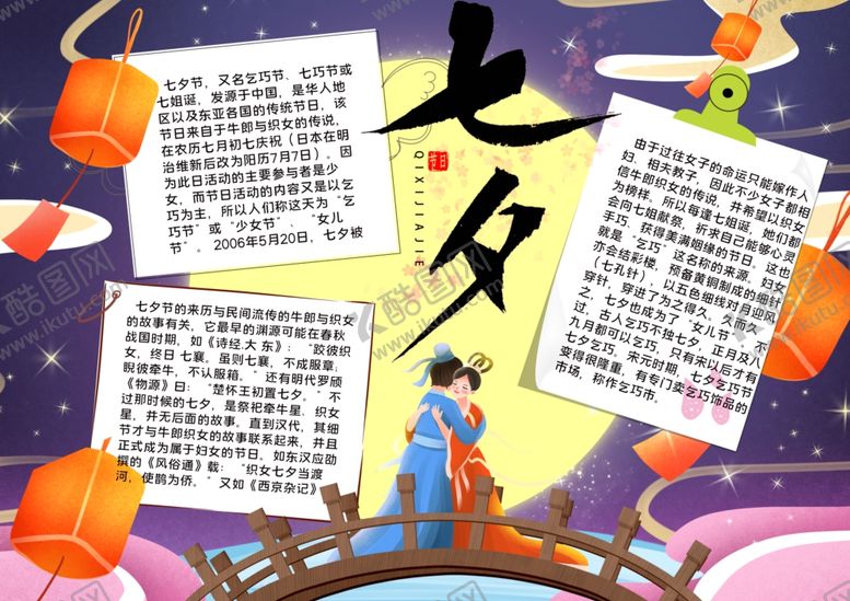 编号：71273407041047561568【酷图网】源文件下载-七夕小报