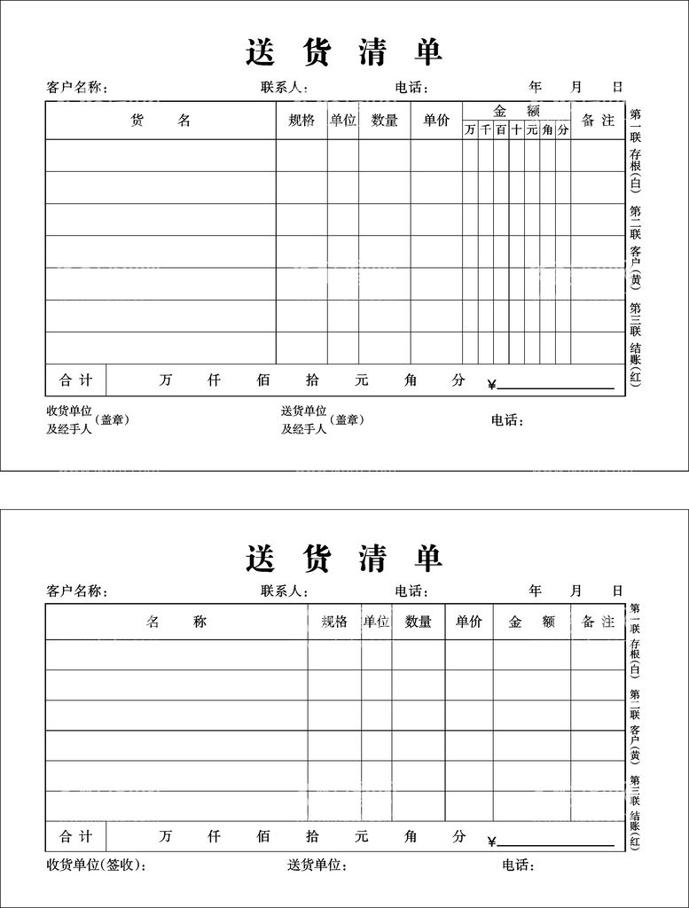 编号：57681912222131125065【酷图网】源文件下载-送货清单