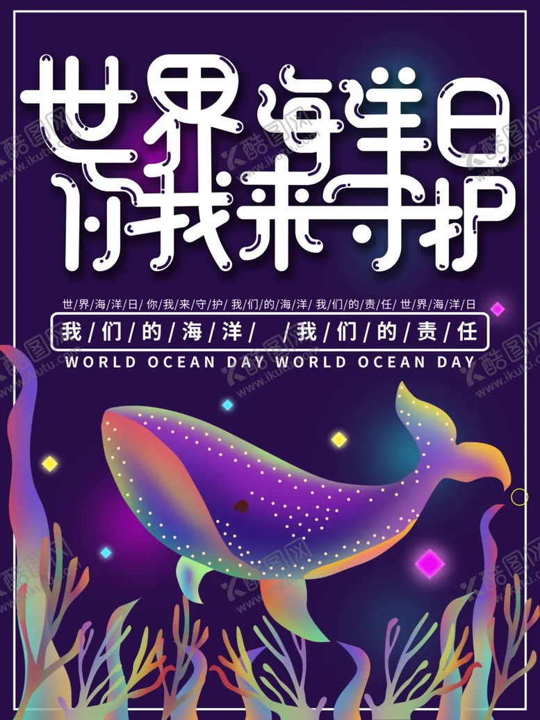 编号：51294406271813273145【酷图网】源文件下载-世界海洋日