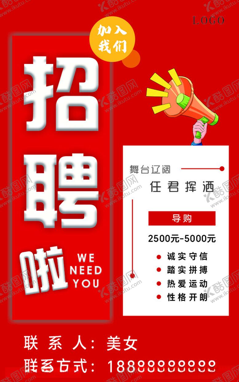 编号：81444412130928466808【酷图网】源文件下载-招聘海报