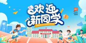 欢迎新同学舞台背景