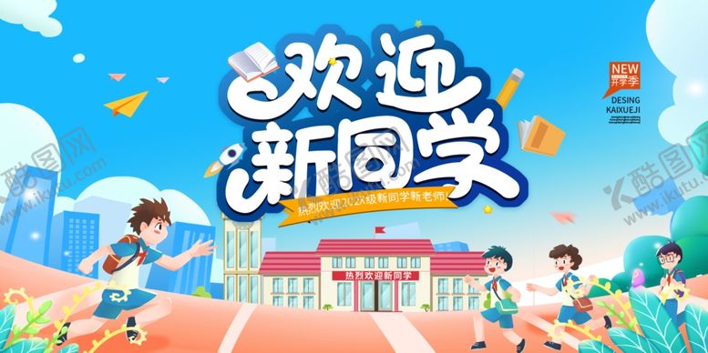 编号：72990407140644274151【酷图网】源文件下载-欢迎新同学舞台背景