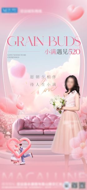 情人节520小满家居海报