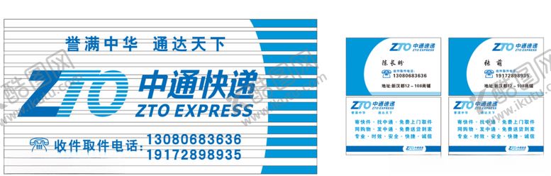 编号：41959306301311068192【酷图网】源文件下载-ZTO中通快递扣板招牌名片