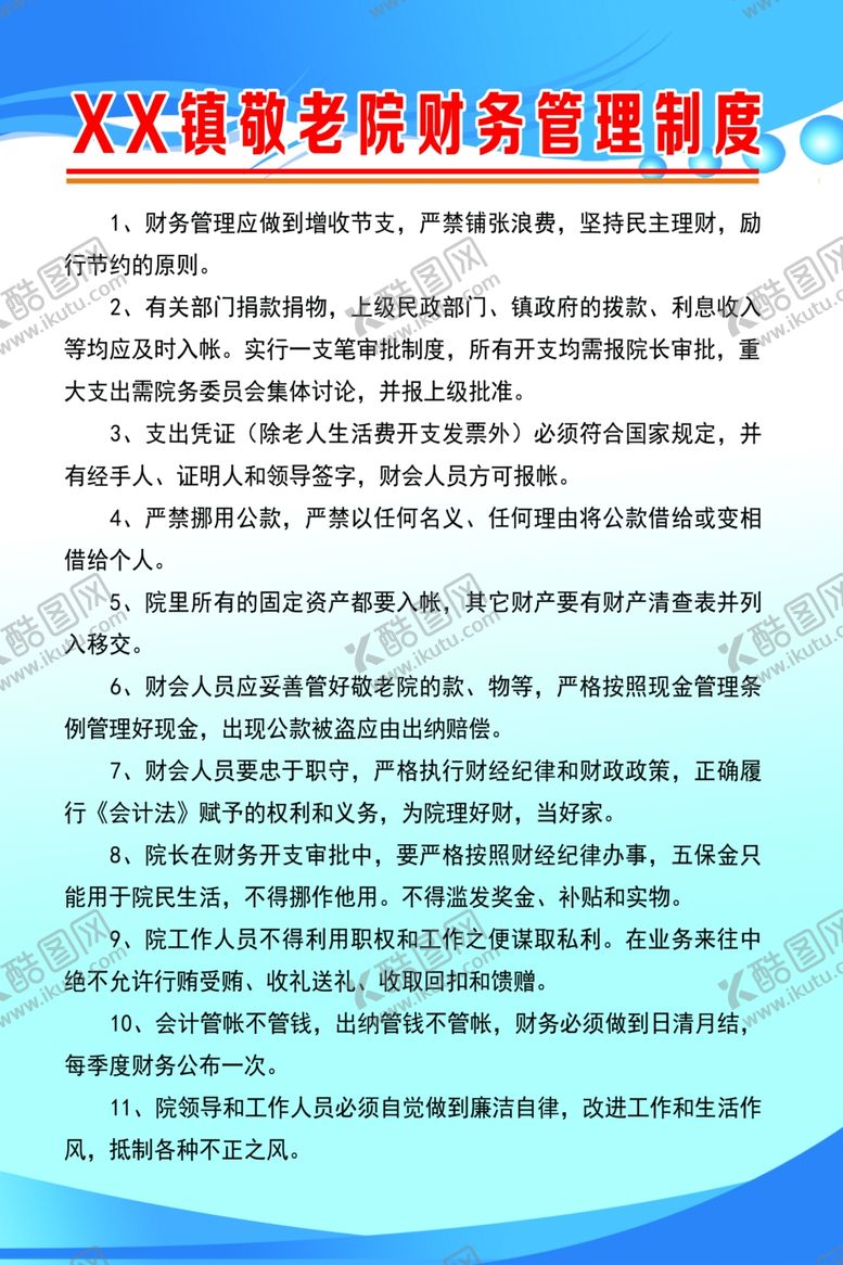 编号：33833410091935382551【酷图网】源文件下载-敬老院财务管理制度