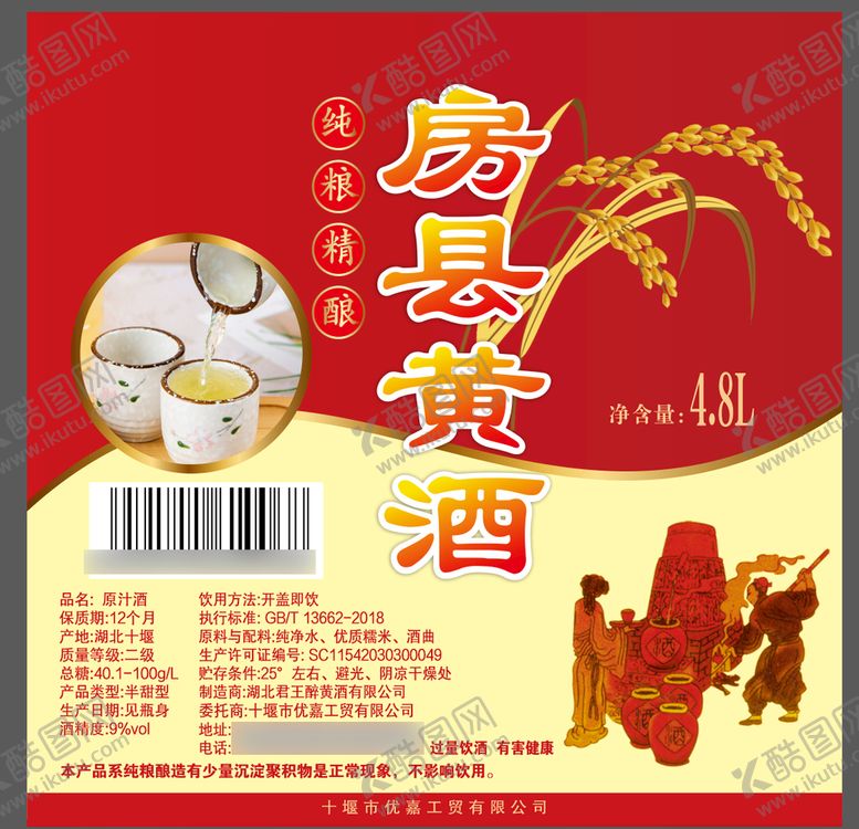 编号：11181710261120241211【酷图网】源文件下载-房县黄酒
