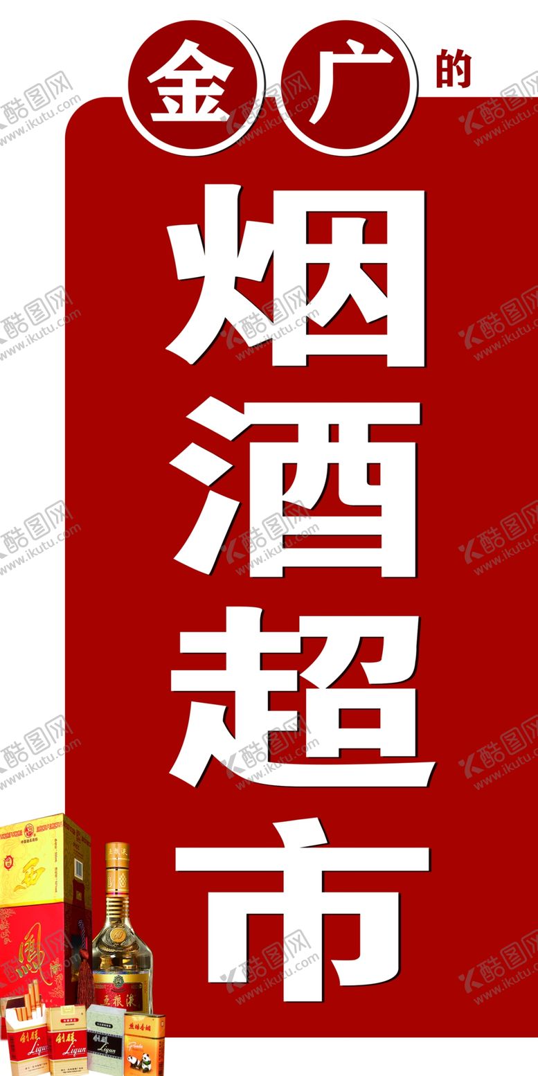编号：93606603051253241214【酷图网】源文件下载-烟酒超市