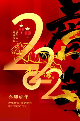 编号：26780309250534201784【酷图网】源文件下载-虎年新年海报