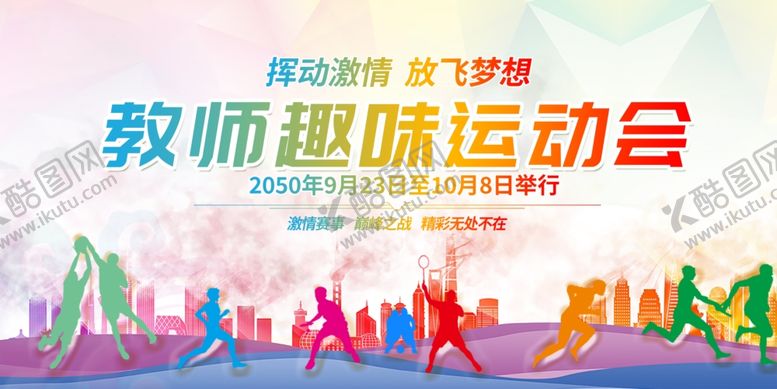编号：40877607122321581201【酷图网】源文件下载-运动会背景