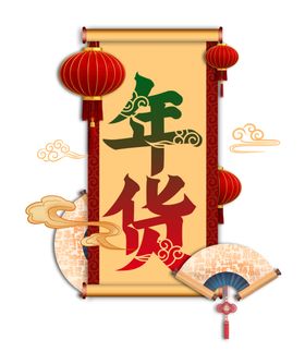 年货节艺术字