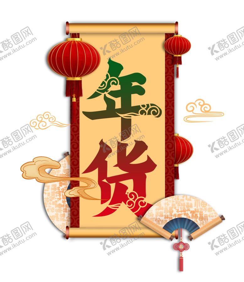 编号：75039607040352337328【酷图网】源文件下载-年货艺术字