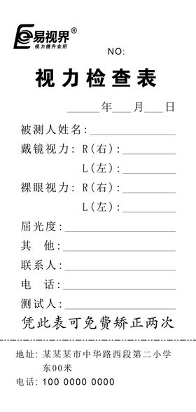 易视界 视力检查表