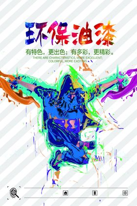 环保油漆促销宣传活动海报素材