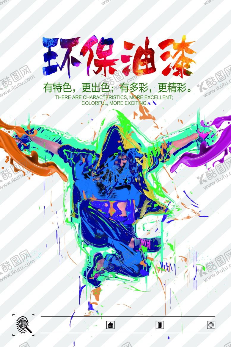 编号：10273810171001105343【酷图网】源文件下载-环保油漆海报展板
