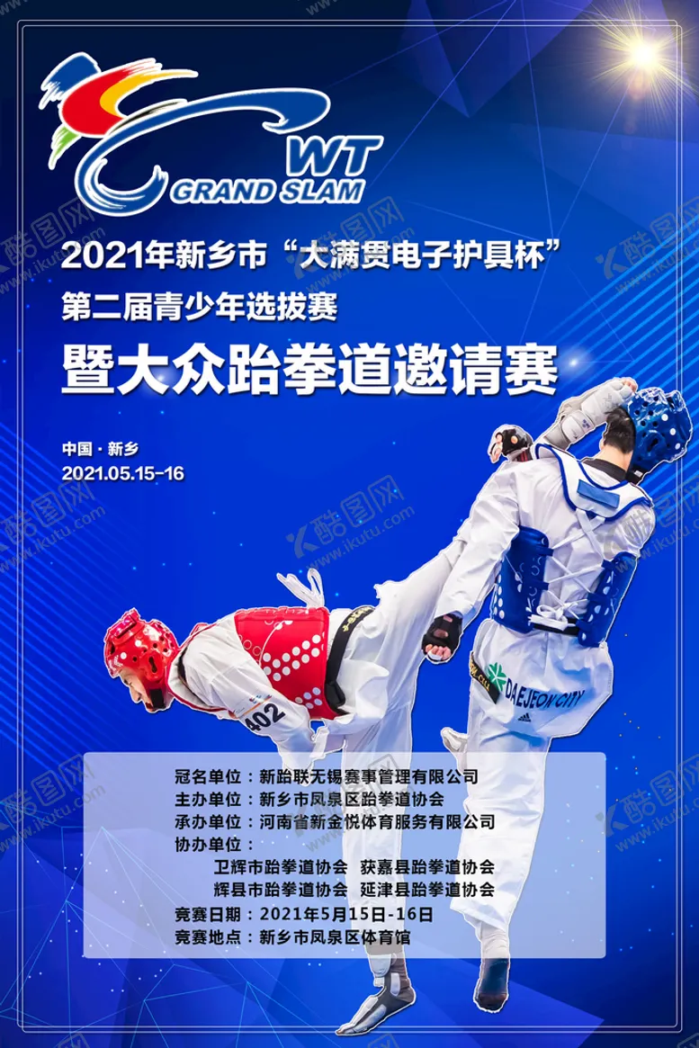 编号：49162809140751424892【酷图网】源文件下载-河南新金悦体育跆拳道比赛海报