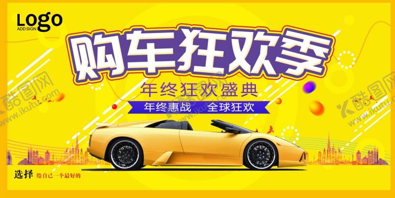 编号：48756609300039031563【酷图网】源文件下载-购车狂欢季