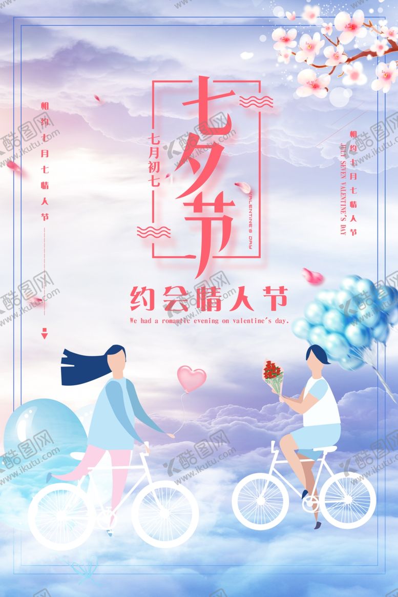 编号：21586207141352039451【酷图网】源文件下载-七夕海报浪漫鹊桥520