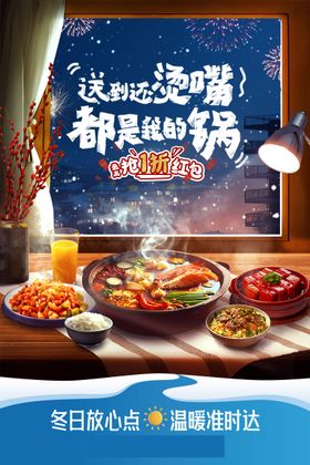 冬日美食海报