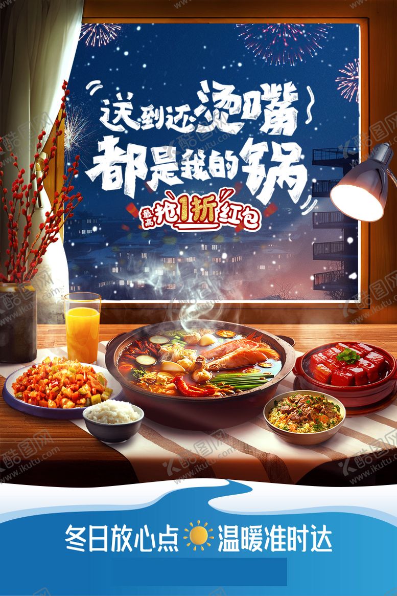 编号：62572810311905345665【酷图网】源文件下载-冬日美食海报