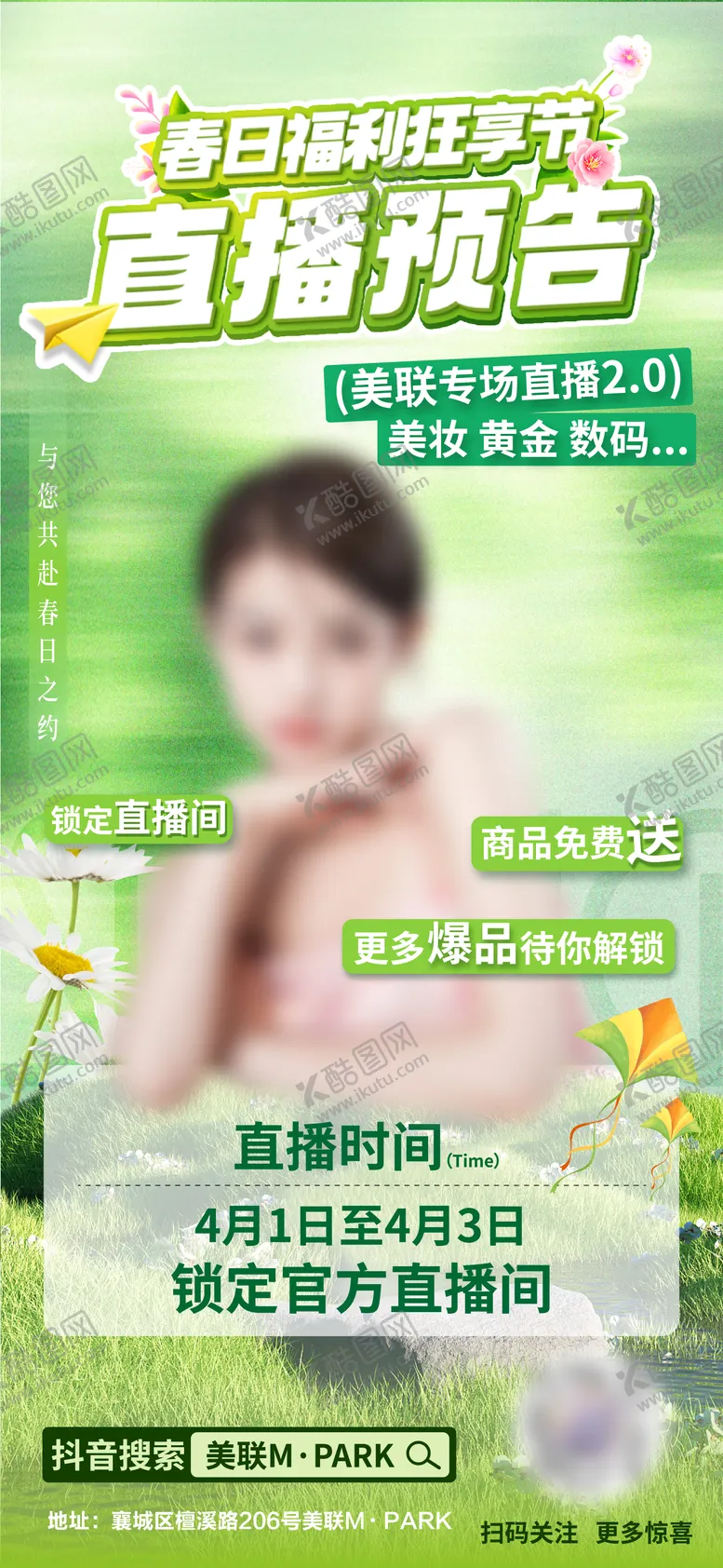 编号：29982004181801453933【酷图网】源文件下载-春日福利直播预告