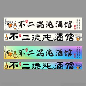 不二混沌酒馆招牌设计图