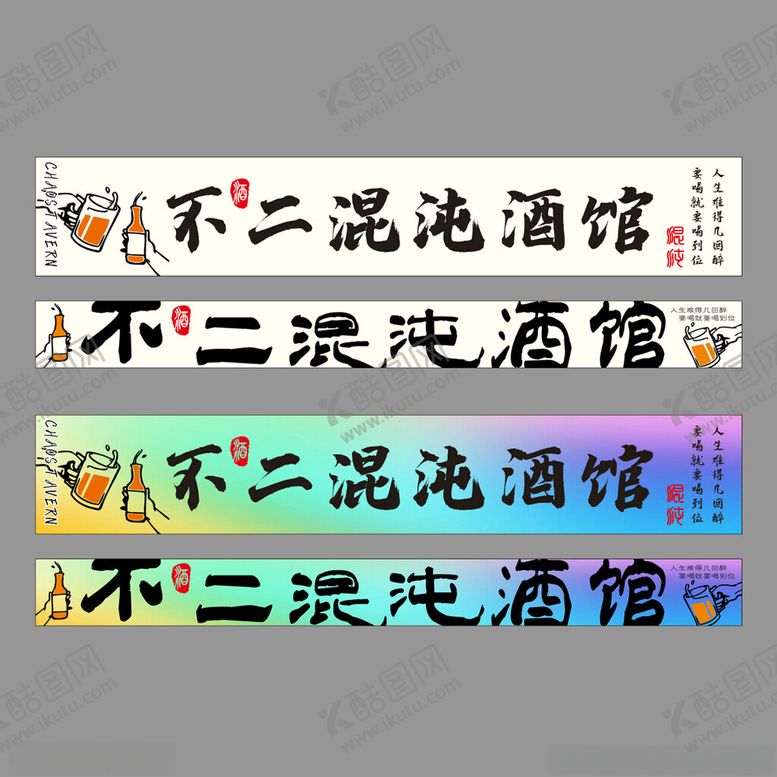 编号：63812204081742538455【酷图网】源文件下载-不二混沌酒馆招牌设计图