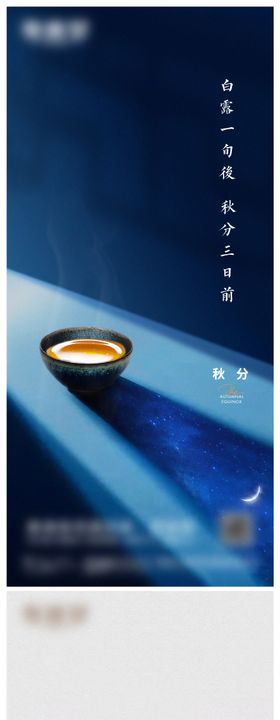 秋分微信推广海报