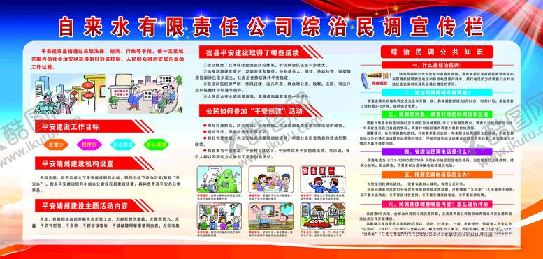 编号：39975012122216337873【酷图网】源文件下载-综治民调宣传栏