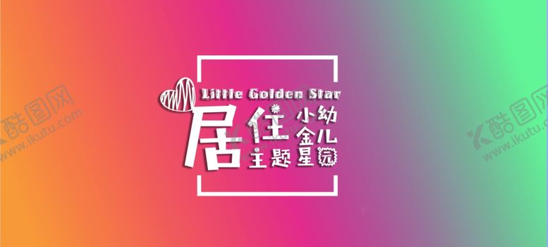 编号：37289810102346439588【酷图网】源文件下载-TiAmo居住主题园优惠券